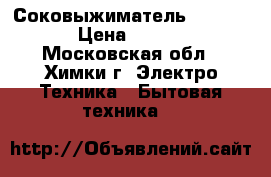 Соковыжиматель Bork S800 › Цена ­ 22 000 - Московская обл., Химки г. Электро-Техника » Бытовая техника   